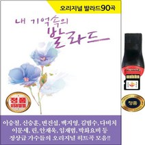 SY010 발라드 90곡 USB 백지영/총맞은것처럼 임재범/고해 박완규/천년의사랑