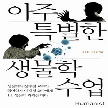NSB9788958628538 새책-스테이책터 [아주 특별한 생물학 수업] -생물학자 장수철 교수가 국어학자 이재성 교수에게 1:1 과외를 하다-, 아주 특별한 생물학 수업, 휴머니스트
