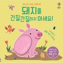 돼지를 간질간질하지 마세요!:우리 아기 촉감 사운드북, 어스본코리아