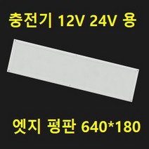 DC 24V12V LED 직부 평판 카라반 차박SUV 실내조명 320*180 10w 640*180 520*520 선박 태양광 12V 120W 60W 작업등 매입등 6인치 8인치, 주광색