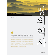 땅의 역사 3   미니수첩 증정, 박종인, 상상출판