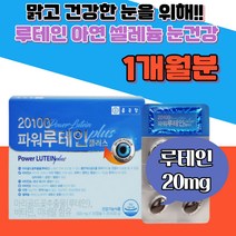마리골드꽃 추출물 루테인 셀레늄 토코페롤 산화 아연 노화 시작적응 부모님 흐릿한 식약청 눈건강 교수님 선생님 체내 에너지 빌베리 대두레시틴 황반색소 비타민A E 어버이 선물 노화