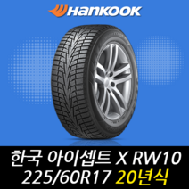 한국타이어 윈터 아이셉트 X RW10 225 60 17 20년식 2256017, 남양주시 별내동 장착점