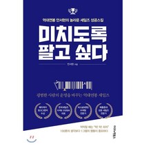 미치도록 팔고 싶다 : 억대연봉 안서현의 놀라운 세일즈 성공스킬, 이코노믹북스, 안서현 저