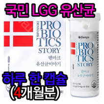 lgg유산균 덴마크 유산균이야기 크리스찬 한센 유산균 엘지지유산균 식약처인증 3세대 유산균추천 유산균효능 홈쇼핑유산균 남자유산균 프로바이오틱스 다이어트유산균, 4개월분=추천 할인가