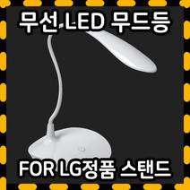 LED스탠드 무선무드등 독서등 공부스탠드 수면등 취침등, 01.FOR LG 무선 LED스탠드 - 클립타입