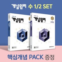 개념원리 고등 수학 1 + 개념원리 고등 수학 2 + 핵심개념팩 증정 세트 (2023년용)