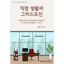 직장 생활과 그리스도인, 직장 생활과 그리스도인(개정판), 엘사 후츠(저),네비게이토, 네비게이토