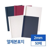 튼튼한 열제본표지 2mm 50개입 투명 반투명 책표지 사무용지 제본커버 제본겉표지 PVC제본표지 PP사선, 아이보리 반투명
