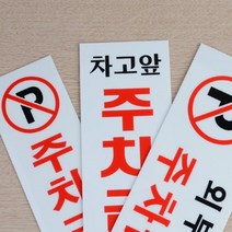 HY 양면테이프 부착형 외부차량 주차금지 표지판 주차금지표지 주차금지판, 세로형 P