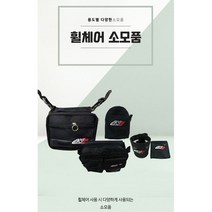 [엔젤케어] [휠체어 소모품 1]컵홀더 핸드폰주머니 앞가방 다용도가방 뒷가방, 컵홀더