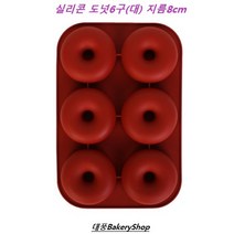 대풍BakeryShop 실리콘몰드 (8CM 도넛 6구 대형) 사바린틀