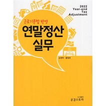 근로기준법 반영 2022년 귀속 연말정산실무, 김경하,홍영호 공저, 공감스토리