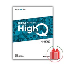 선물+2023년 RPM HighQ 알피엠 하이큐 고등 수학 상