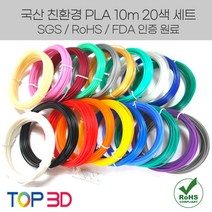 TOP3D 정품 국산 고온3D펜용 PLA 필라멘트 세트, 국산 PLA 10m 20색  1색 랜덤증정