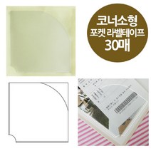 현wisdhm_라벨지 명함부착 포켓스틱 포스트 테이프♥cleang, ♥cleang중형바인더속지(OFD2825)