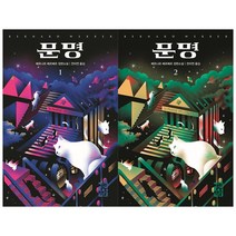 [열린책들] 문명 세트(전2권) : 베르나르 베르베르 장편소설