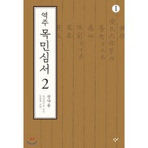 역주 목민심서 2-1 (큰글자도서), 창비, 다산연구회 역/임형택 편