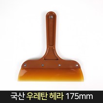국산 우레탄 헤라 175mm / 차량 썬팅 고무헤라 무기스, 단품