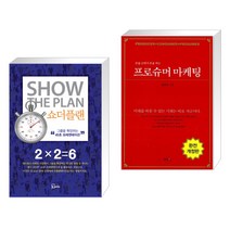 (서점추천) 쇼더플랜 + 프로슈머 마케팅 (전2권), 에스북