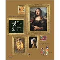 명화 학교 : 세계 유명 미술관에서 뽑은 대표 명화 35, 로지 디킨스 글/필립 호프만 그림/이주은 역, 토토북