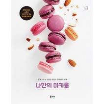 나만의 마카롱:프랑스에서 소문난 가장 있는 마카롱 레시피, 북스토리라이프, K. H. 림 초드코우스키