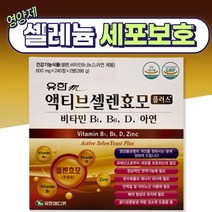 유한메디 셀렌효모 플러스 유해산소제거 4개월 갑상선 20대 30대 40대 50대 여성 남성 성인 청소년