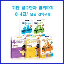 [기탄교육] 낱권 선택구매/ 기탄 급수한자 빨리따기 8-4급 (개정판), 7급 2과정