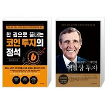 한 권으로 끝내는 코인 투자의 정석 + 데이비드 드레먼의 역발상 투자 (마스크제공)