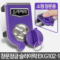 [메가쇼핑] 슬라이락EX G102-1 창문잠금장치 안전방범창 미닫이문 #1654Pick 생활용품, 본상품선택