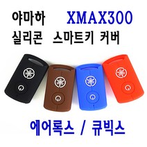 BPK레이싱 오토바이 키홀더 범용 야마하 키커버 실리콘 XMAX 300, 브라운, 1개