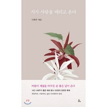 시가 사랑을 데리고 온다, &(앤드), 9791191209808, 나태주 편