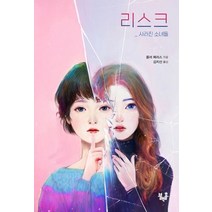 리스크:사라진 소녀들, 블랙홀, 플러 페리스 저/김지선 역