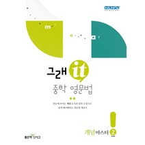 그래it 중학 영문법 개념마스터 Level 2, 좋은책신사고