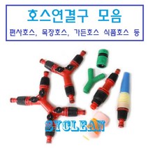 호스연결 수도연결구 수도부속 호스밴드 편사호스 흑편사 목장호스 부속품, 1