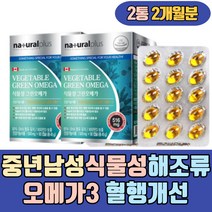 중년 남성 남자 식물성 해조류 오메가3 혈행개선 도움 EPA DHA 비린내없는 고용량 임신준비 노인 실버 시니어 아버지 어머니 아빠 엄마 남편 아내 부모님 70대 80대