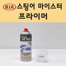 기아 스팅어 마이스터 투명붓펜 투명스프레이 프라이머 브랜딩클리너 컴파운드 퍼티 신나 시너 세차타월 종이사포 커버링테이프 콤파운드 빠데 타올 프라이마 차량용 도색 자동차 카 페인트, 선택:프라이머(모비스)