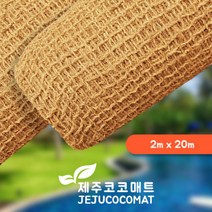 친환경소재 코이어네트(2m x 20m) 코아네트/경사면녹화/법면녹화/야자매트/코코넛섬유