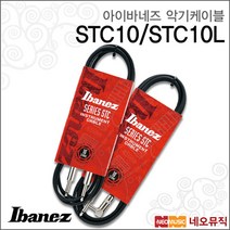 아이바네즈 Ibanez Standard Cable STC10 / STC10L, 아이바네즈 STC10L
