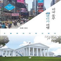 NSB9788962913866 새책-스테이책터 [미국 동부 렌터카 여행 & 블루리지 파크웨이] -자동차 여행의 모든 것--푸른길-박성종.전조조 지음-미국, 미국 동부 렌터카 여행 & 블루리지 파크웨이