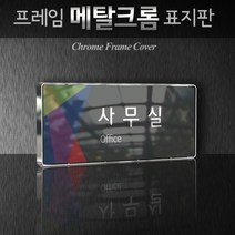 카시드 WHS035 학교 학원 교습소 강의실 원장실 교장실 교무실 행정실 표시판 표지판 팻말 안내판, 크롬프레임