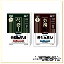 (시대) 2022 EBS 특강 공인노무사 1차시험 민법.사회보험법 기본서 + 7개년 기출문제해설 세트 (전2권), 4권으로 (선택시 취소불가)
