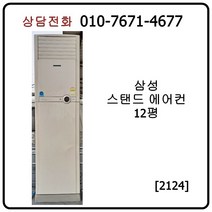 [중고에어컨] 삼성 스탠드 에어컨 12평 [2124]