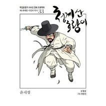청계산 호랑이 윤치상 독립 - 정윤, 단품