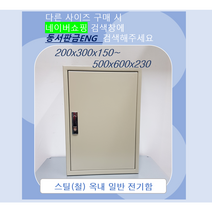 기성함/ 분전함/ 컨트롤박스/ 철함/ STEEL함/ 가로400 x세로500 x깊이150, 28)500x600x230