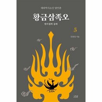 황금삼족오 5 안시성의 승리, 상품명
