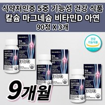 흡수 잘되는 칼슘제 골다공증 뼈 골절에 뼈에 좋은 무릎 허리 고 관절 골밀도 손 다리 신경 떨림 근육 경련 기능성 건강 식품 칼슘 마그네슘 아연 비타민D 망간 칼마디 영양제 90정, 3개