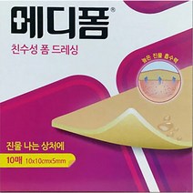 상처메디폼 상처습윤밴드 약국 습윤 친수성 폼드레싱 창상피복제