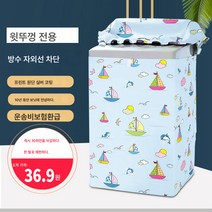 세탁기커버 전자동 5/5.5/6/6.5/7kg방수커버EB65M2W, 색깔8, 옵션1