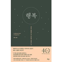 행복(표지 랜덤):자아의 굴레를 벗고 타인을 사랑하는 삶, IVP